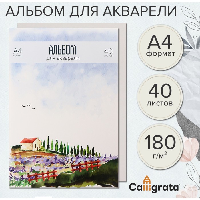 Альбом для акварели Calligrata А4 40л 180г/м? на склейке