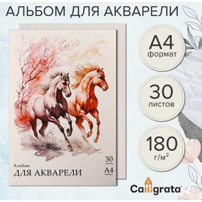 Альбом для акварели Calligrata А4 30л 180г/м? на склейке