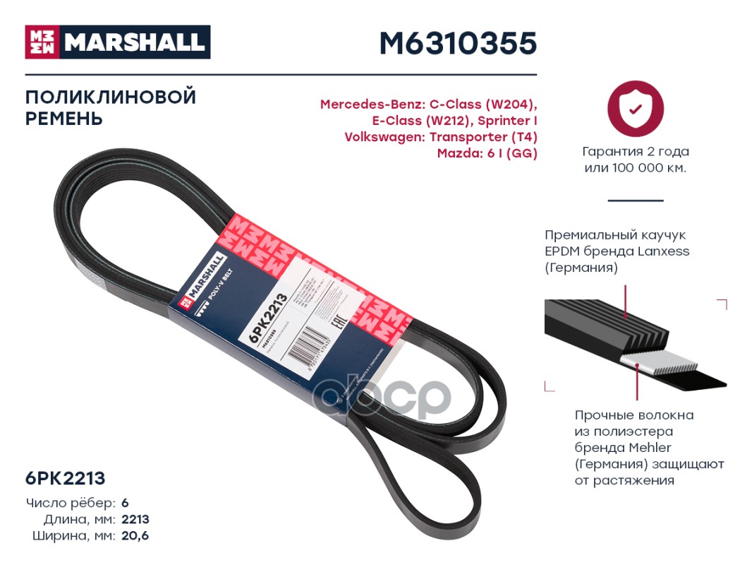 фото Ремень генератора marshall m6310355 6pk2213 mazda 6 i (gg) 02-; mb e-class (w212) 09- / sp marshall autoparts