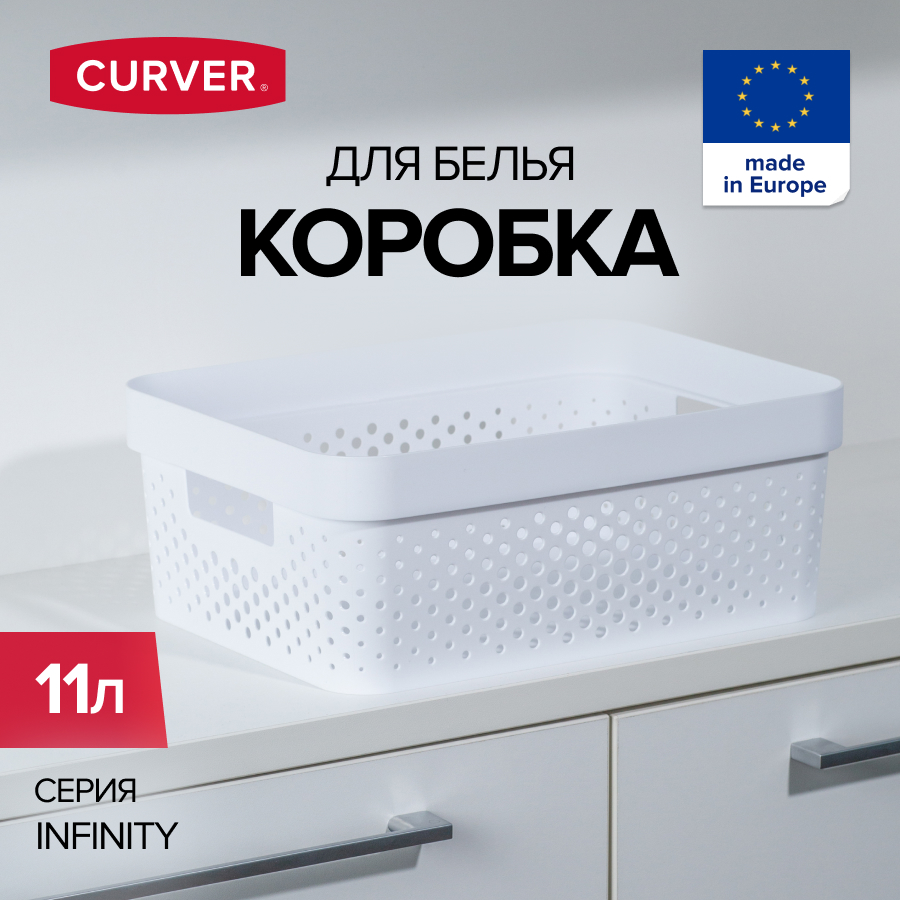 Корзина для хранения белья игрушек и одежды CURVER INFINITY 11 литров