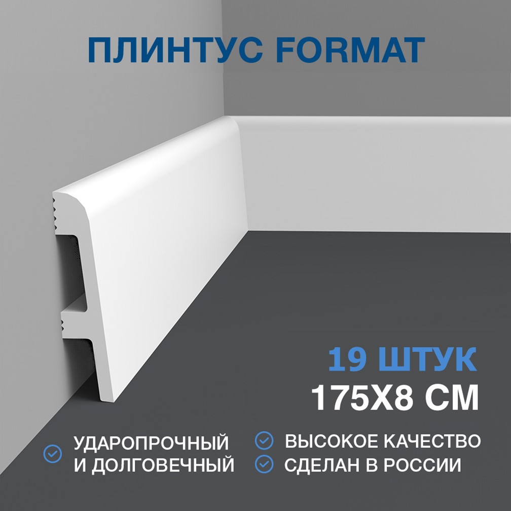 Плинтус FORMAT напольный дюрополимер 08014DF , 80 мм , 175х8х1,6 см - 19 штук