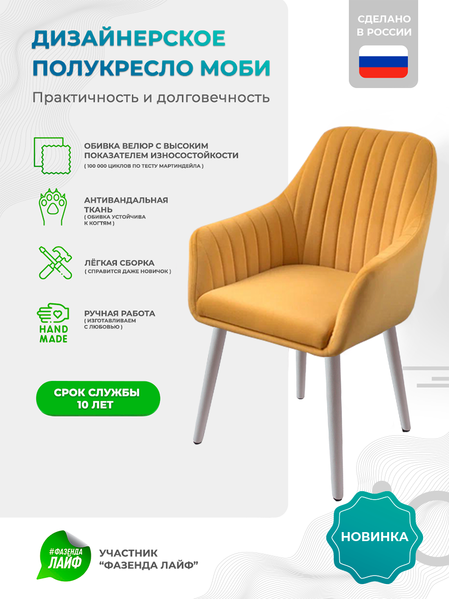 

Полукресло ArtGenesis Моби, Велюр, Шафрановый, Белые Ножки, Moby WL