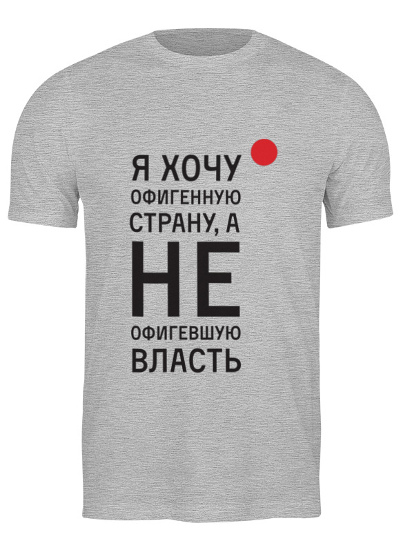 

Футболка мужская Офигенная страна Printio серая M, Офигенная страна