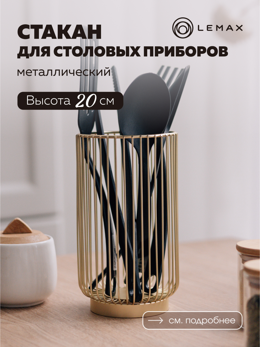 

Подставка для столовых приборов на стол Lemax металл цвет золото, LB-12