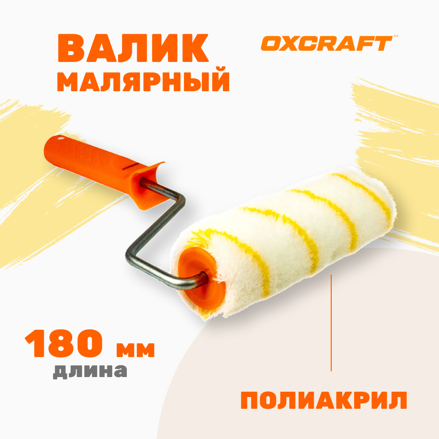 

Валик для краски OXCRAFT 180мм, Белый;желтый