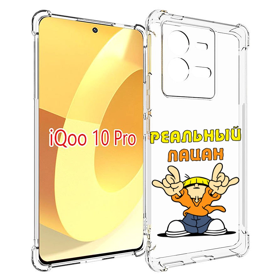 

Чехол MyPads реальный пацан для Vivo iQOO 10 Pro, Прозрачный, Tocco