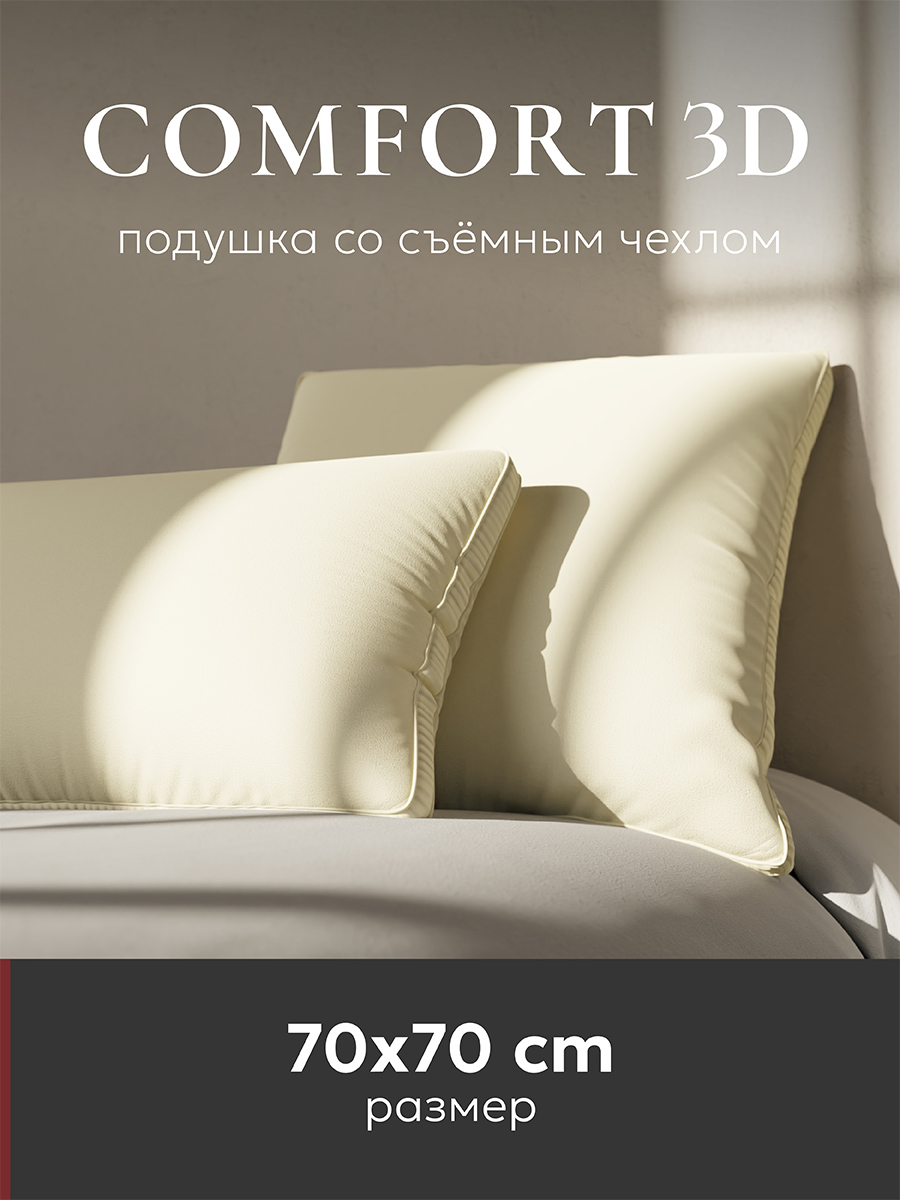 Подушка ESPERA COMFORT 3D, champagne 70х70 см, ЕС-6022