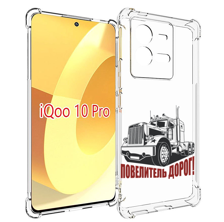 

Чехол MyPads повелитель дорог для Vivo iQOO 10 Pro, Прозрачный, Tocco
