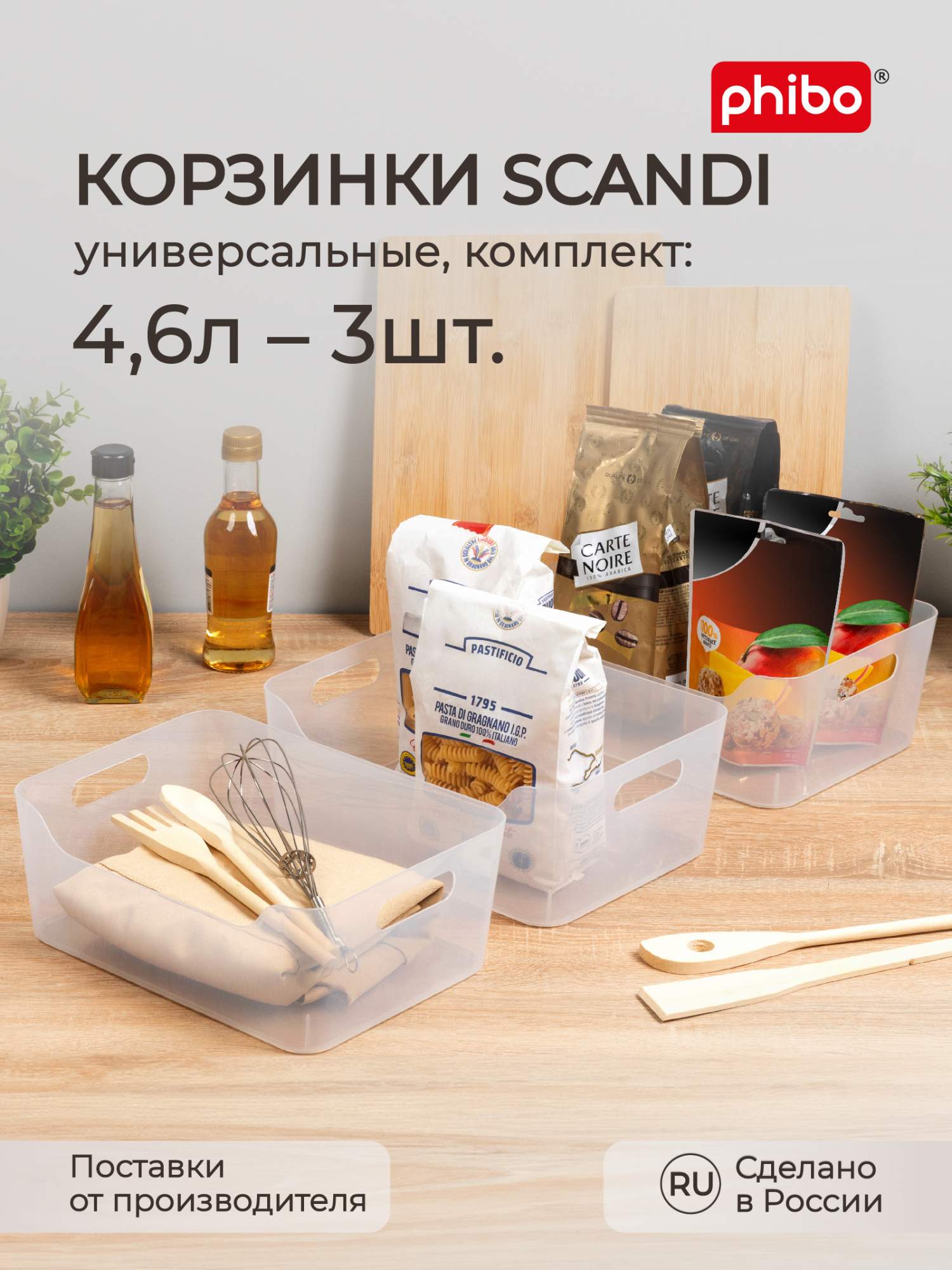

Комплект корзинок универсальных Phibo Scandi 4,6 л, 3 шт, 27x19x10,5 см, прозрачный, Корзинки универсальные Scandi, 27x19x10,5 см, 4,6 л