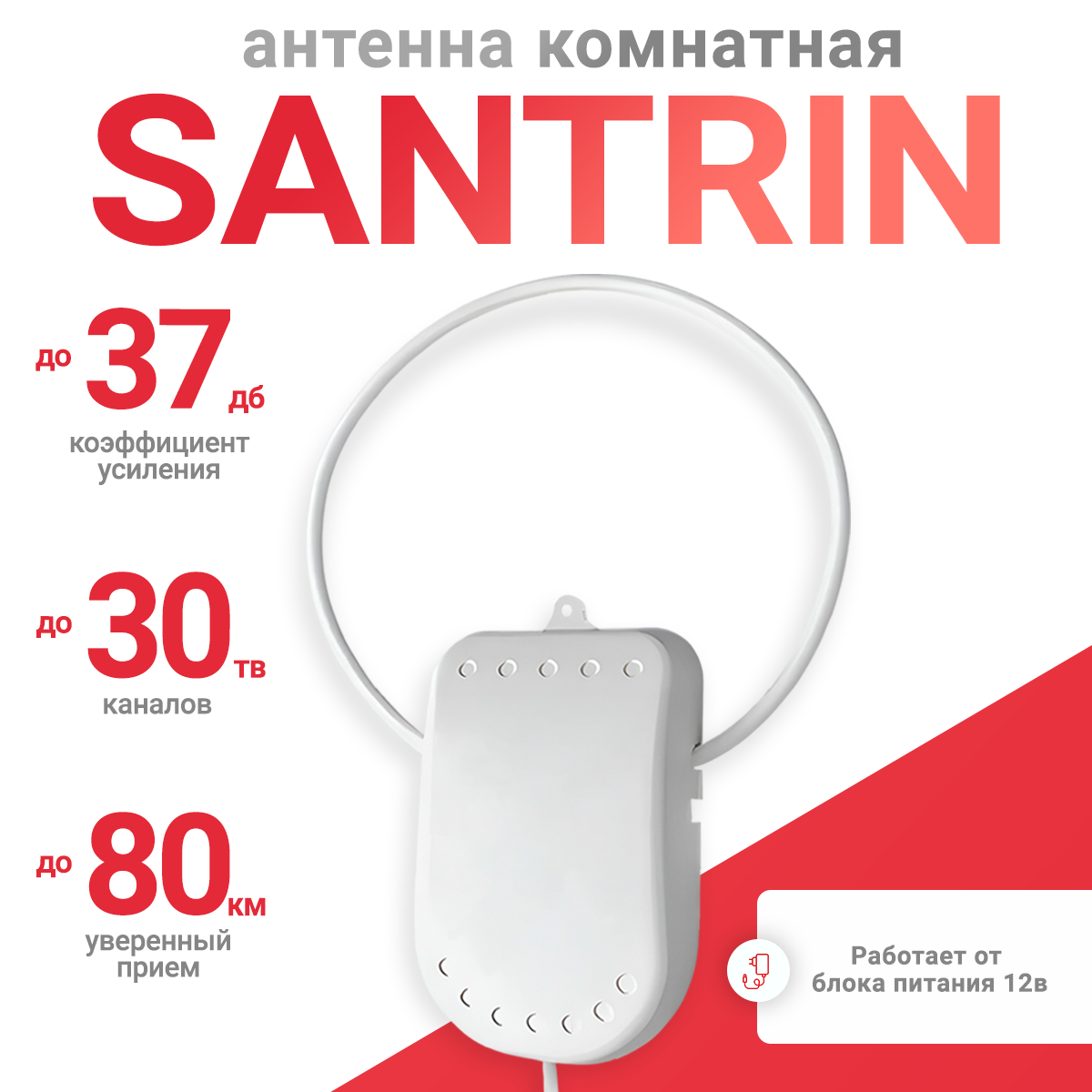 Антенна телевизионная Santrin 12в 5м 911₽