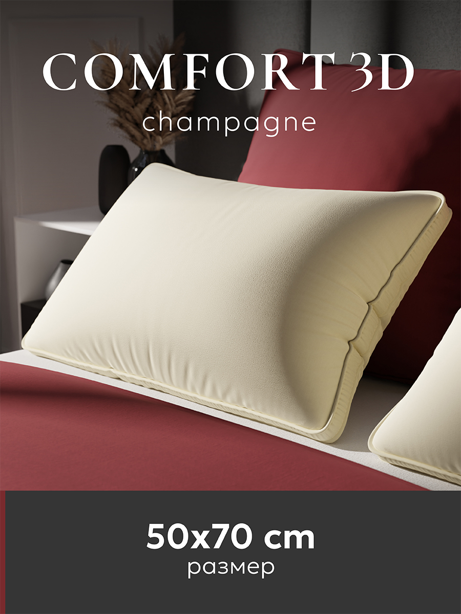 Подушка ESPERA COMFORT 3D, champagne 50х70 см, ЕС-6015