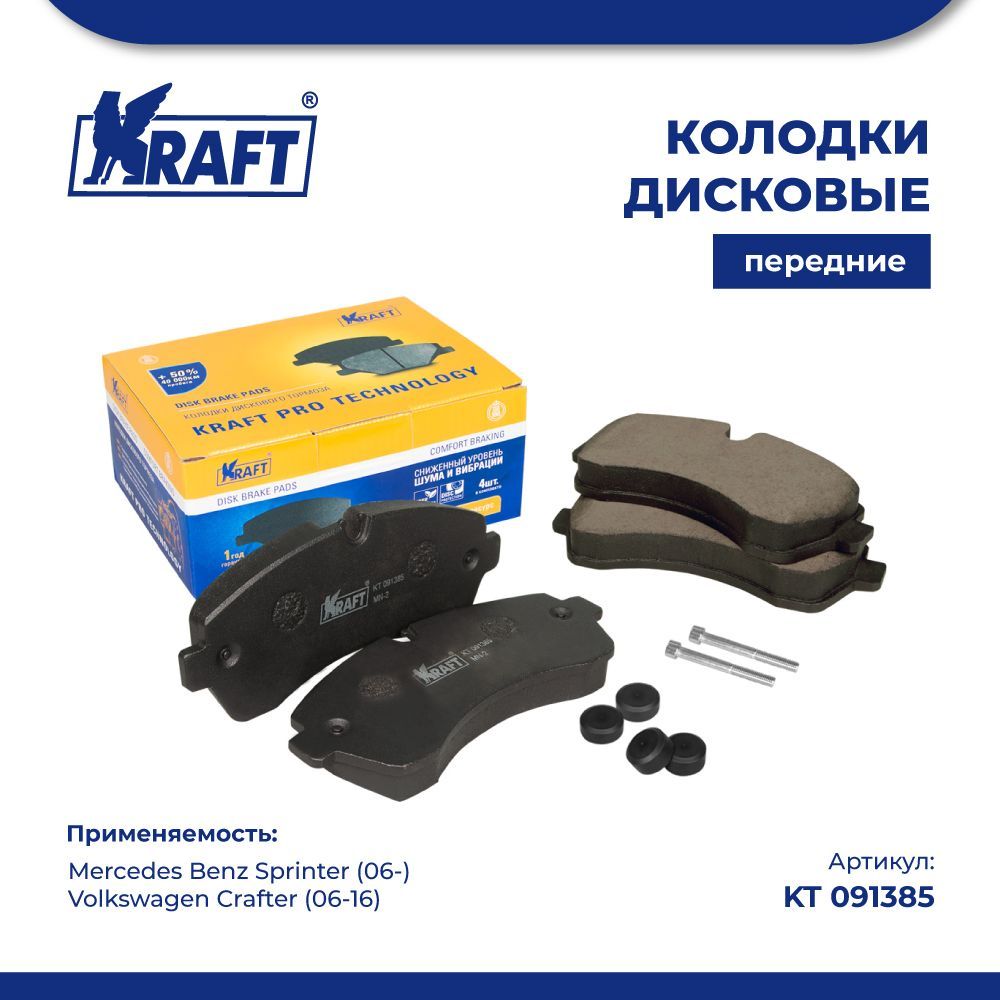 

Колодки передние для а/м Mercedes Sprinter 06-, VW Crafter KRAFT KT 091385