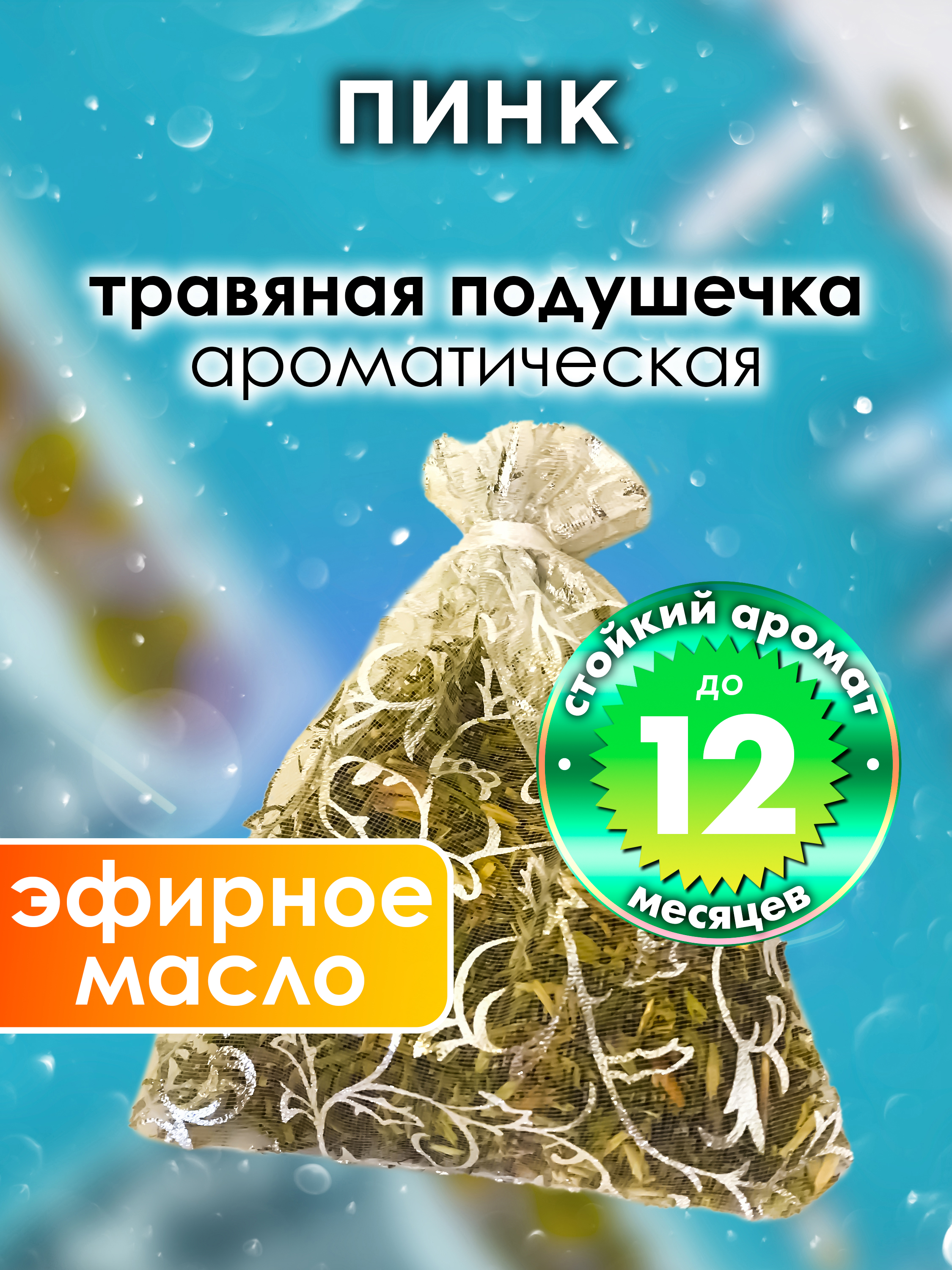 

Ароматическое саше Аурасо Пинк WDD-PLL-0627-INI, WDD-PLL-0627-INI