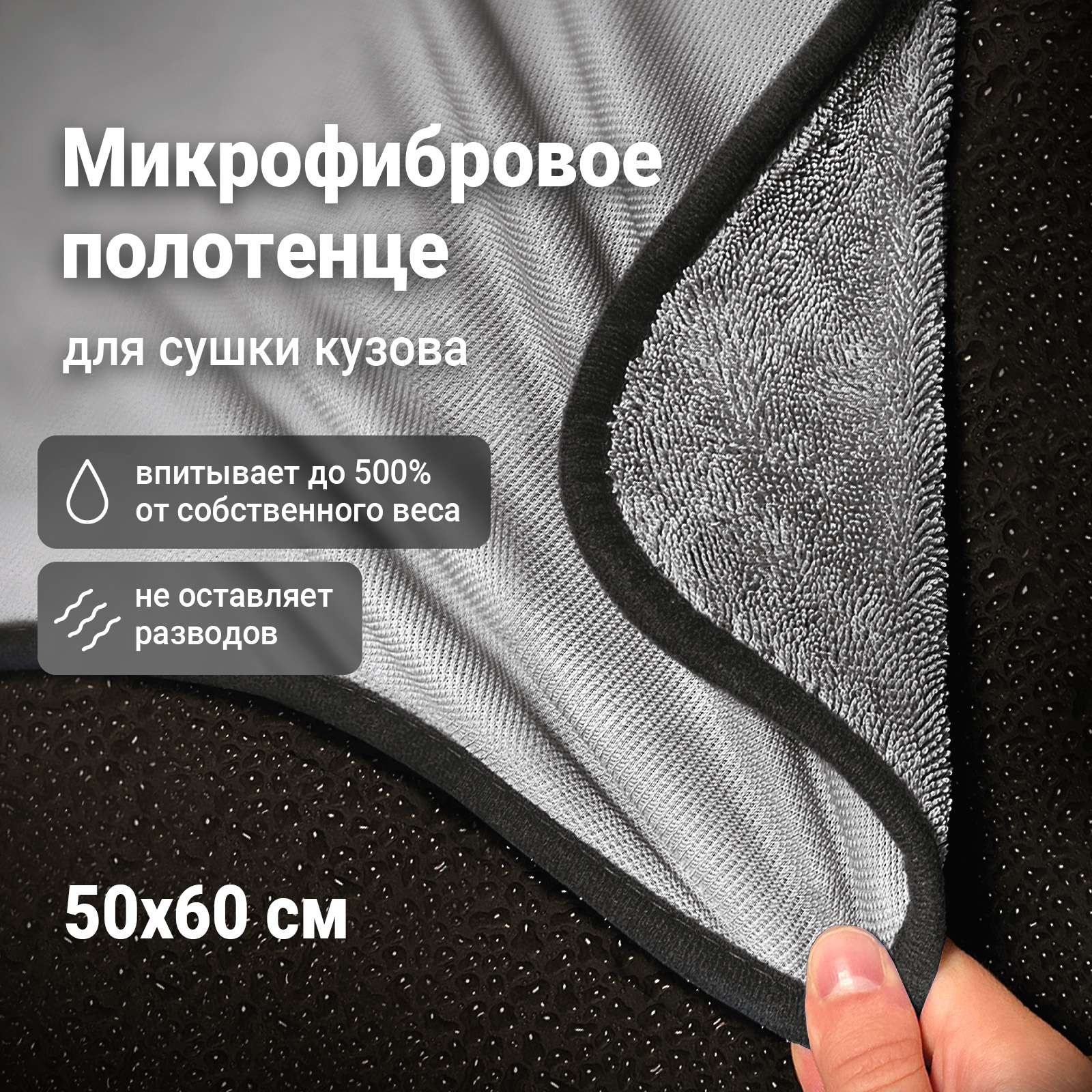 Микрофибра для авто DETAIL для сушки кузова Extra Dry 50x60 см 1501₽