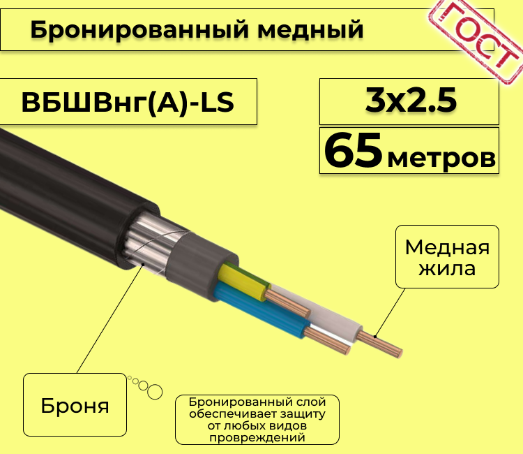 

Кабель медный бронированный Электрокабель НН ВББШВнг(А)-LS 3х2,5 - 65м., Черный, вбшв