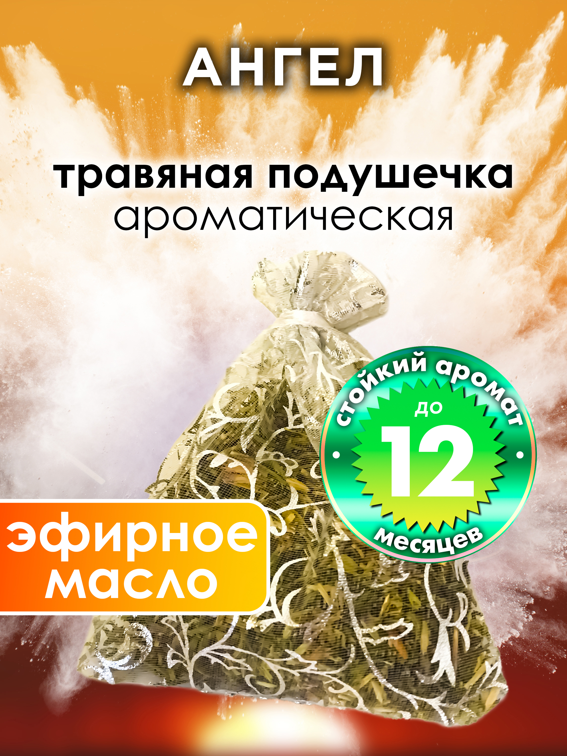 

Ароматическое саше Аурасо Ангел WDD-PLL-0603-AGE, WDD-PLL-0603-AGE