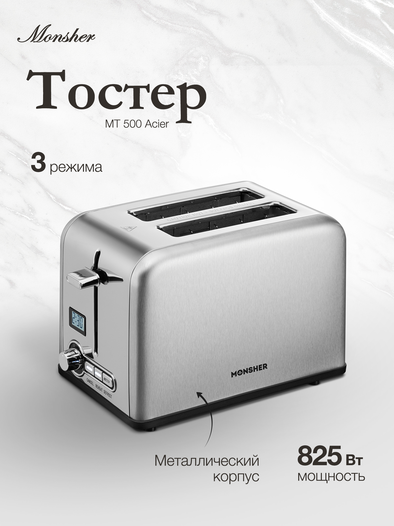 

Тостер Monsher MT 500 Acier серебристый, MT 500 Acier