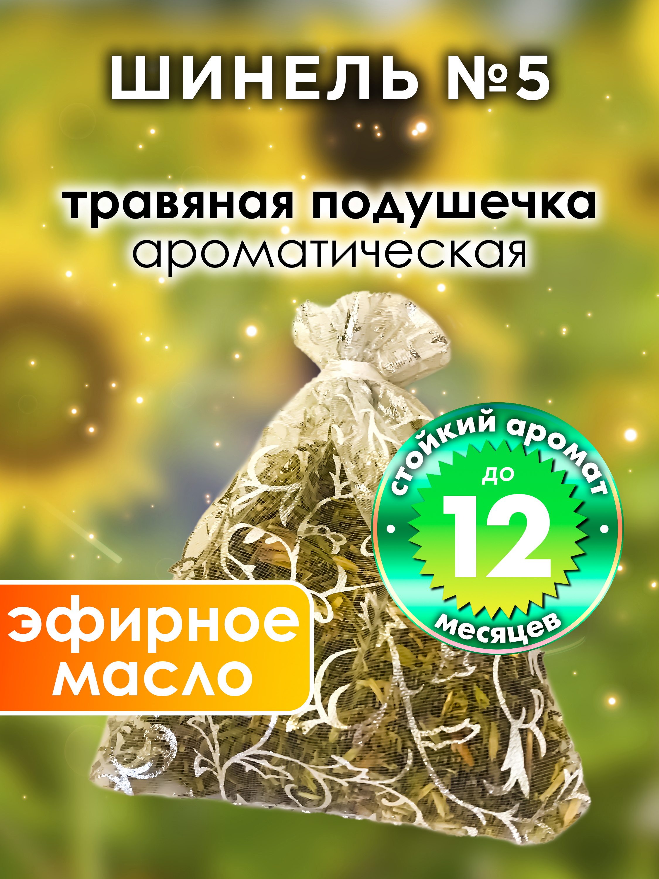 

Ароматическое саше Аурасо Шинель №5 WDD-PLL-0597-CRO, WDD-PLL-0597-CRO
