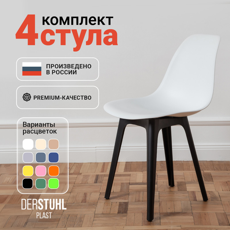 

Стулья DERSTUHL Plast Eames, Белый, 4 шт, Plast Eames