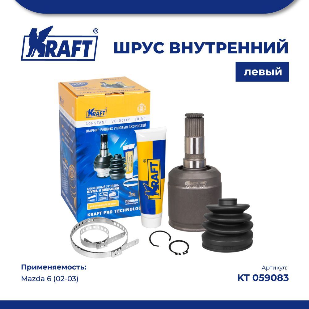 

ШРУС внутренний левый для а/м Mazda 6 1.8-2.5 (02-03) KRAFT KT 059083