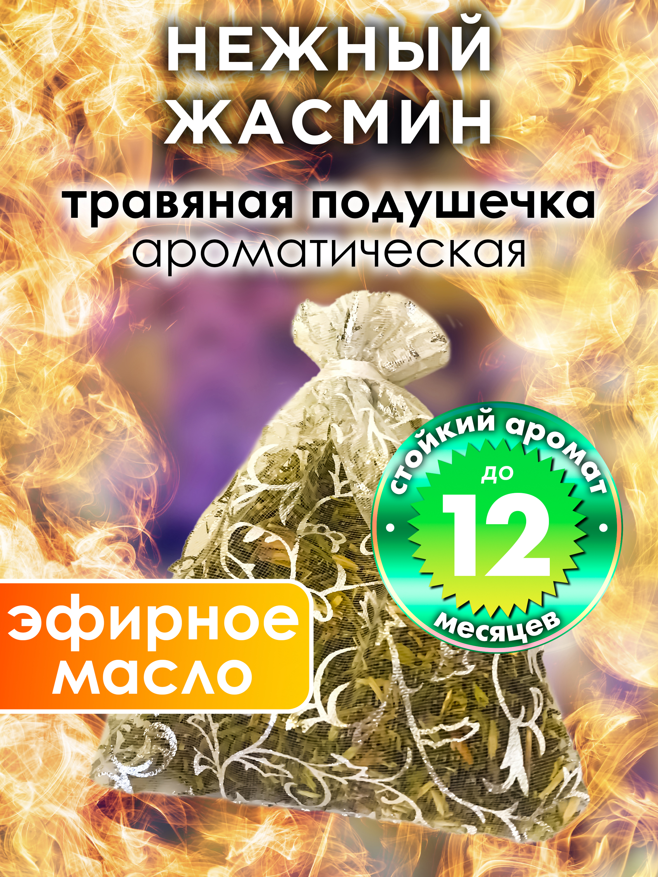 

Ароматическое саше Аурасо Нежный жасмин WDD-PLL-0590-EET, WDD-PLL-0590-EET