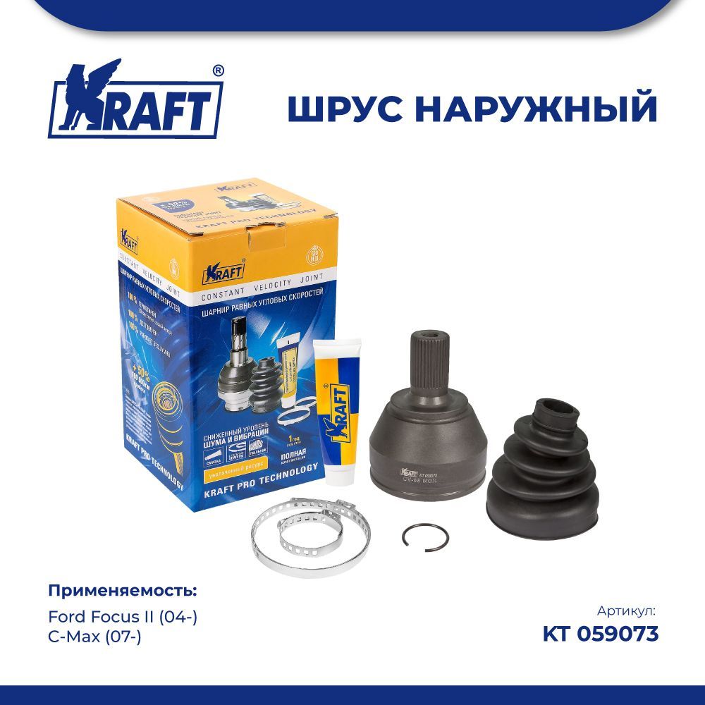 

ШРУС наружный для а/м Ford Focus II (04-), C-Max (07-) 1.4-2.0 KRAFT KT 059073