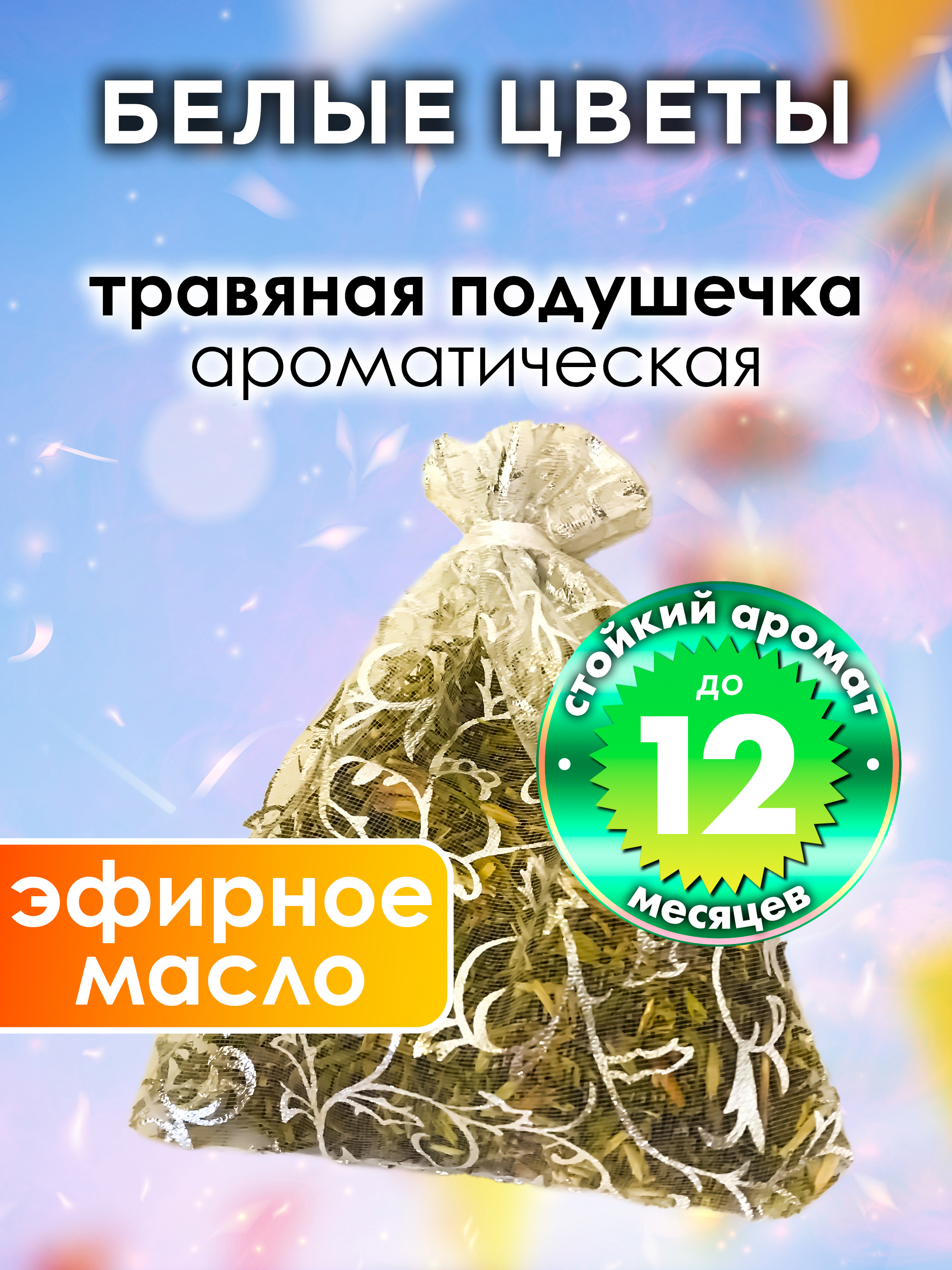 

Ароматическое саше Аурасо Белые цветы WDD-PLL-0586-OIW, WDD-PLL-0586-OIW