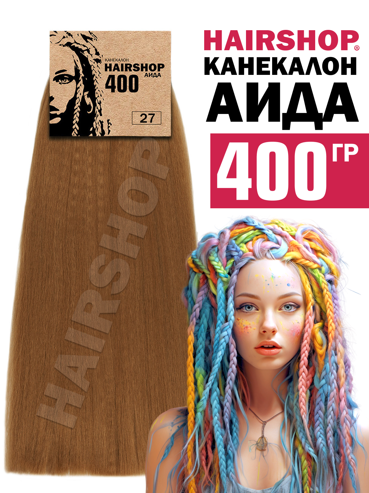 Канекалон Hairshop Аида цвет 27 Каштановый светлый 400г