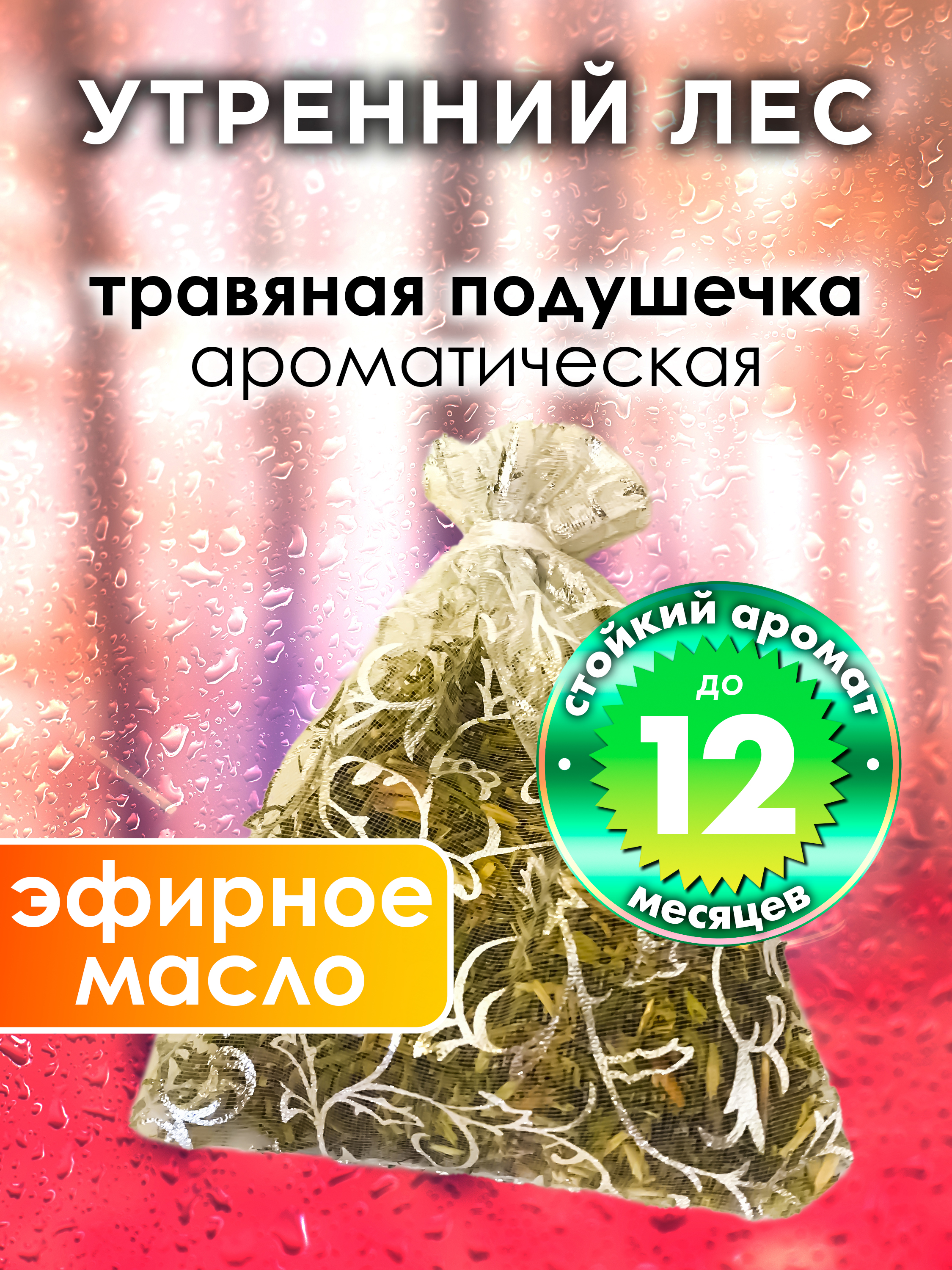 

Ароматическое саше Аурасо Утренний лес WDD-PLL-0584-ITM, WDD-PLL-0584-ITM