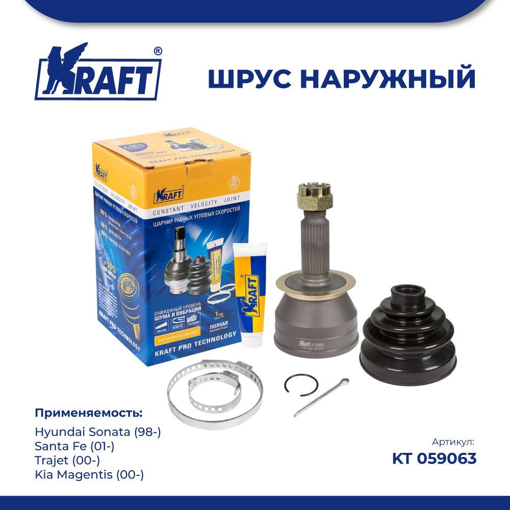 

ШРУС наружн для а/м Hyundai Sonata (98-), Santa Fe (01-) KRAFT KT 059063