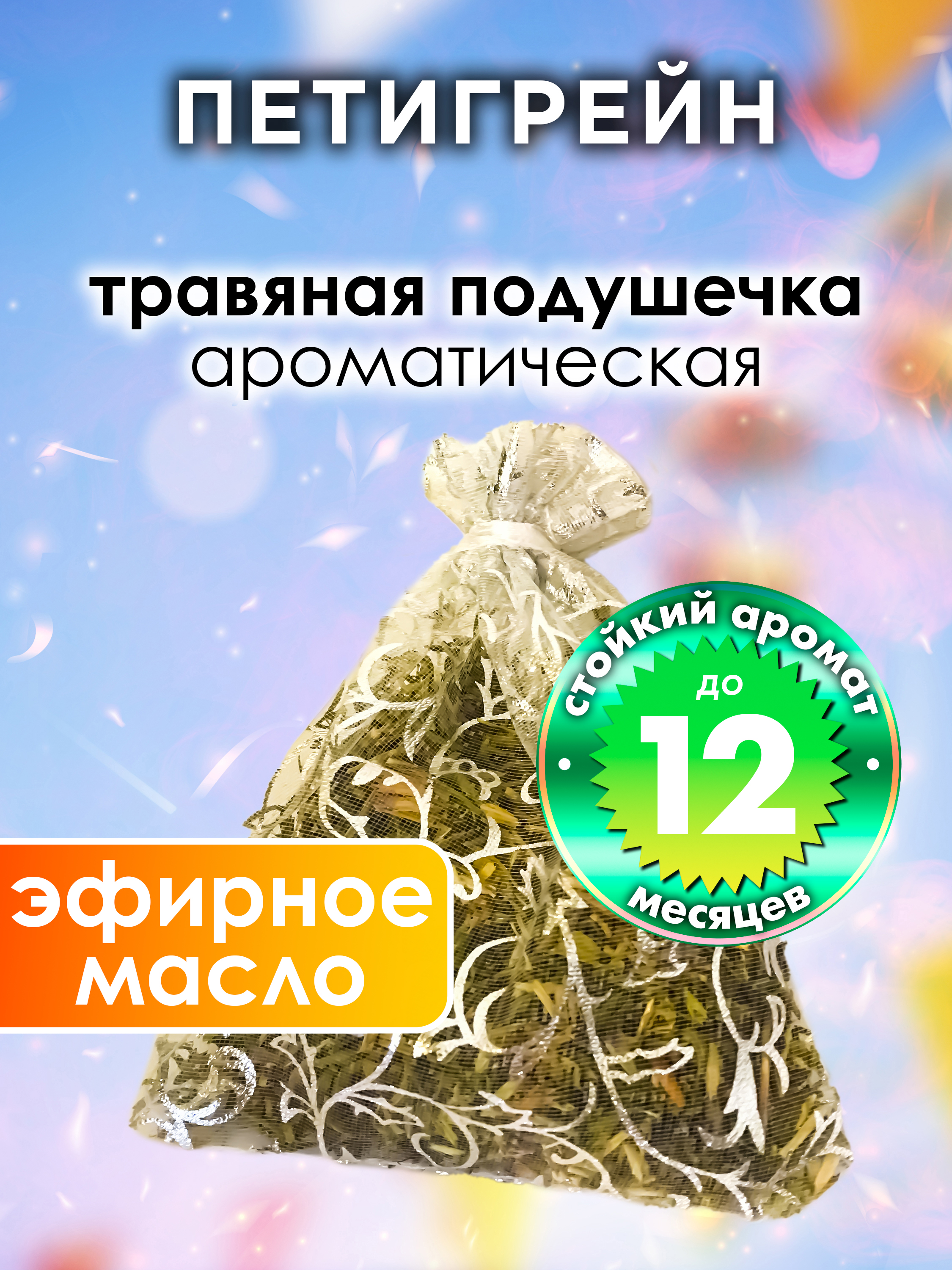 

Ароматическое саше Аурасо Петигрейн WDD-PLL-0580-EAA, WDD-PLL-0580-EAA