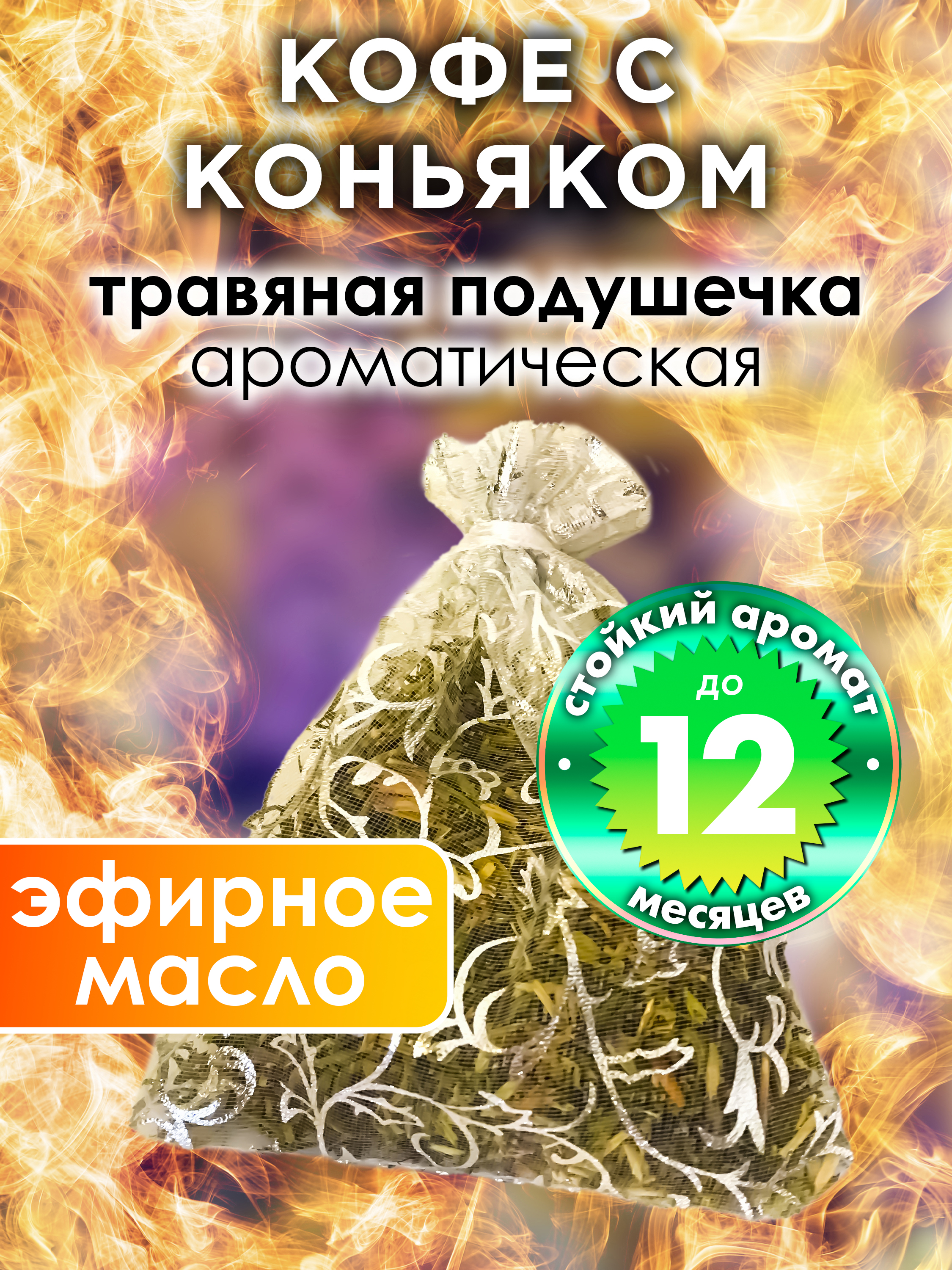 

Ароматическое саше Аурасо Кофе с коньяком WDD-PLL-0569-FCO, WDD-PLL-0569-FCO