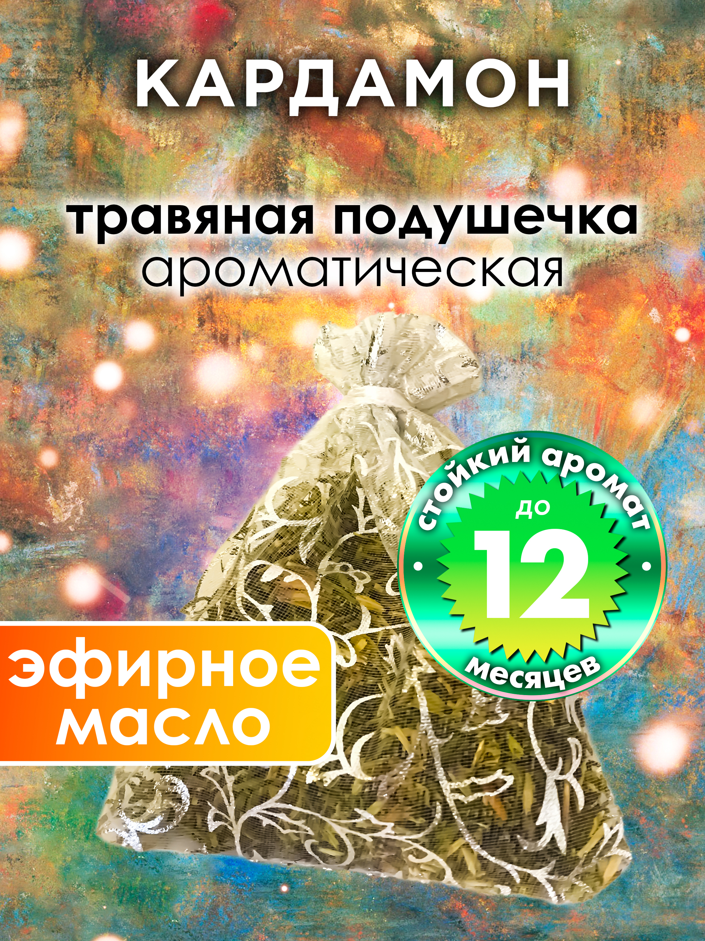 

Ароматическое саше Аурасо Кардамон WDD-PLL-0553-MAD, WDD-PLL-0553-MAD