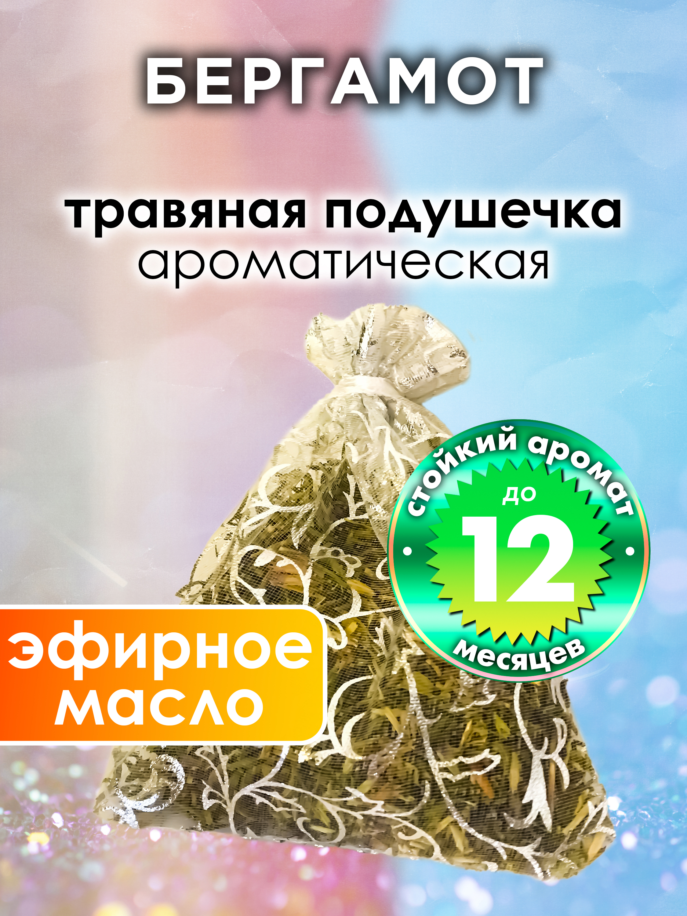 

Ароматическое саше Аурасо Бергамот WDD-PLL-0549-GOA, WDD-PLL-0549-GOA