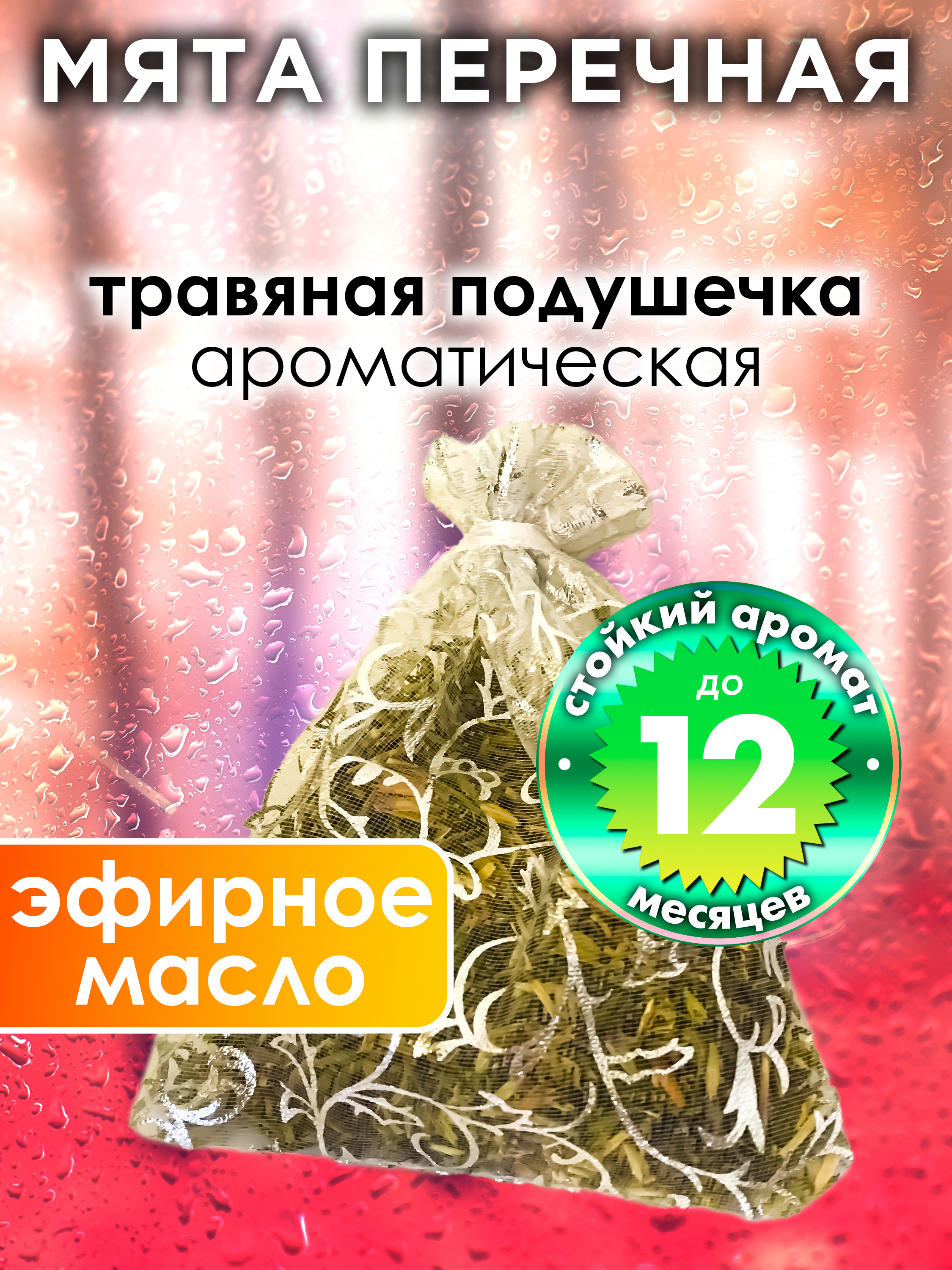 

Ароматическое саше Аурасо Мята перечная WDD-PLL-0547-ERP, WDD-PLL-0547-ERP