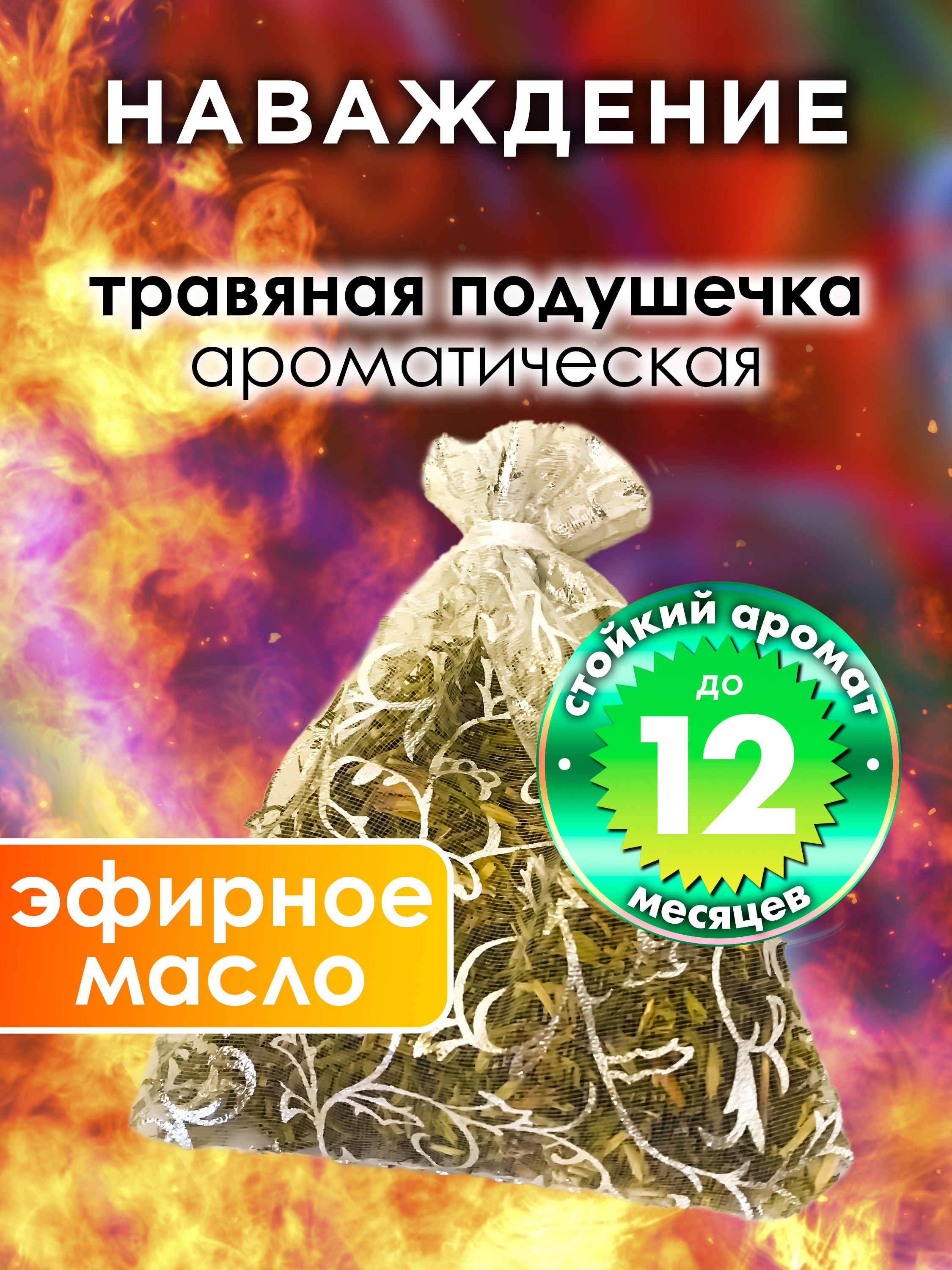 

Ароматическое саше Аурасо Наваждение WDD-PLL-0544-SOS, WDD-PLL-0544-SOS