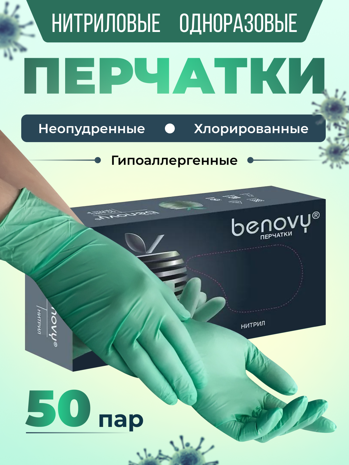 Перчатки Benovy нитриловые, одноразовые, р-р S, 50 пар