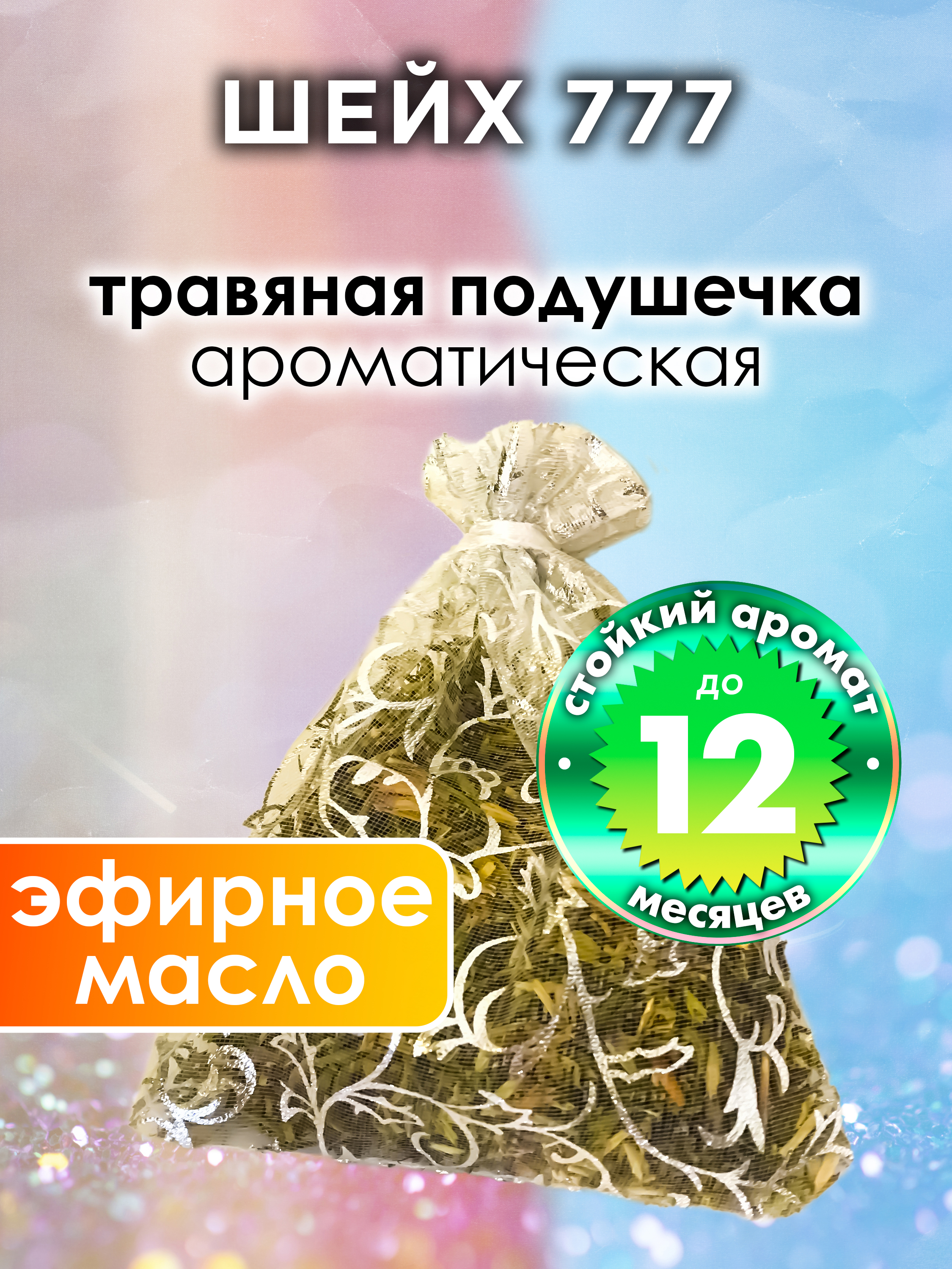 

Ароматическое саше Аурасо Шейх 777 WDD-PLL-0541-777, WDD-PLL-0541-777