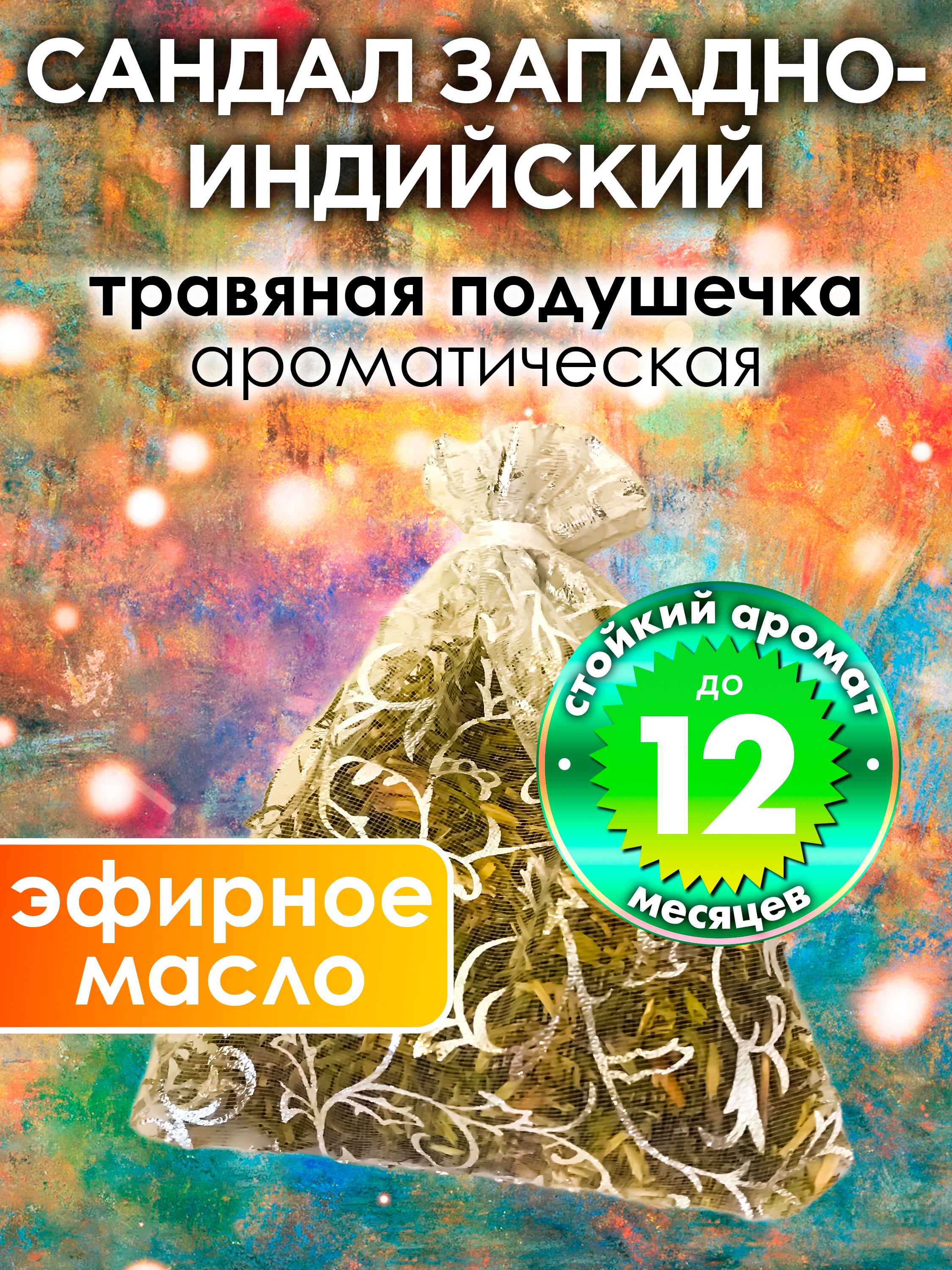 Ароматическое саше Аурасо Сандал западно-индийский WDD-PLL-0532-DAO