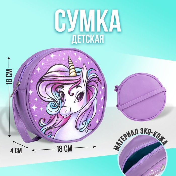 

Сумка детская круглой формы Единорог
