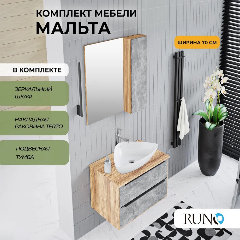 

Мебель для ванной Runo МАЛЬТА 70, подвесная, серый дуб, раковина TERZO, зеркало-шкаф, Мальта_terzo_км