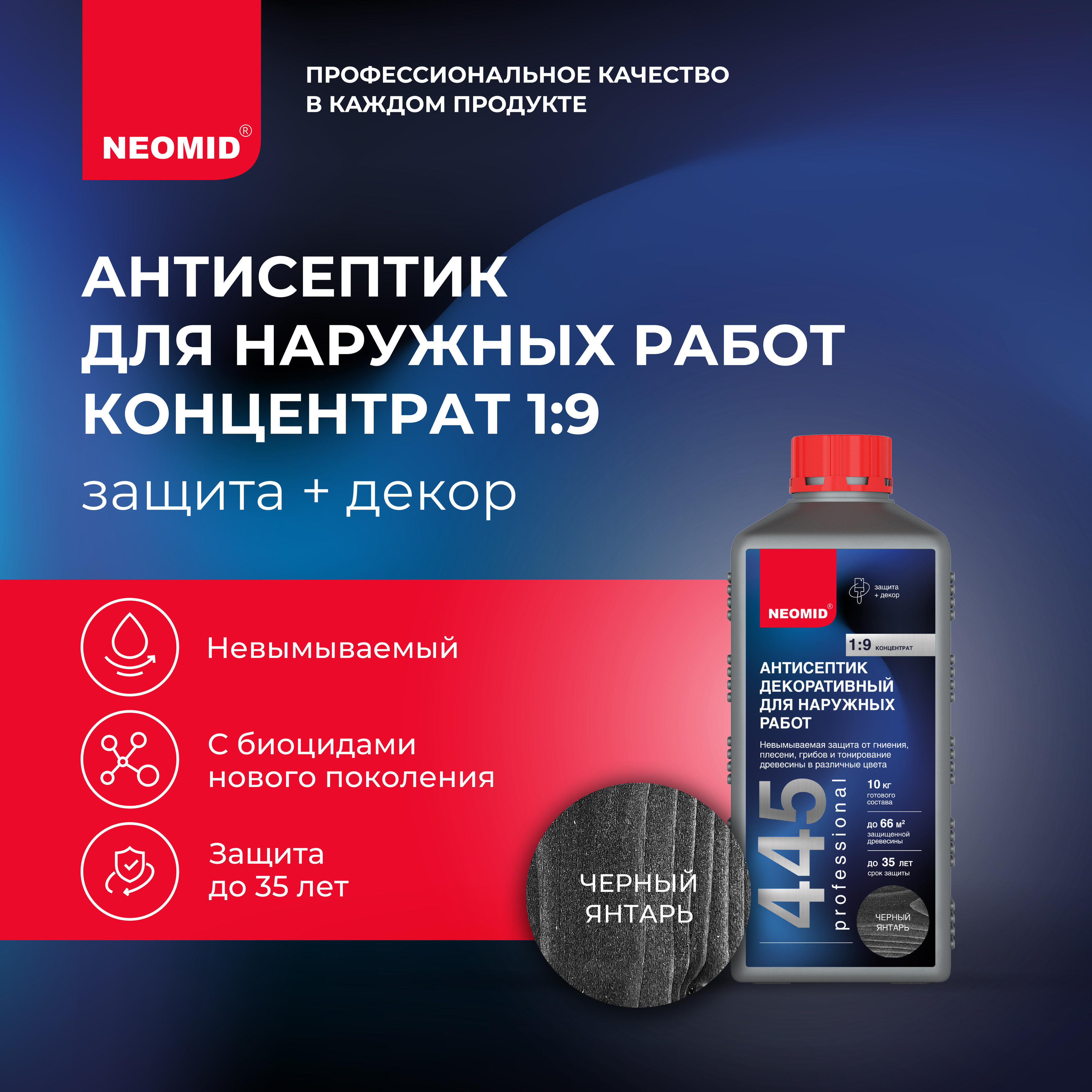 

Антисептик Neomid 445 для наружных работ, декоративный, чёрный янтарь, 1 кг, Черный