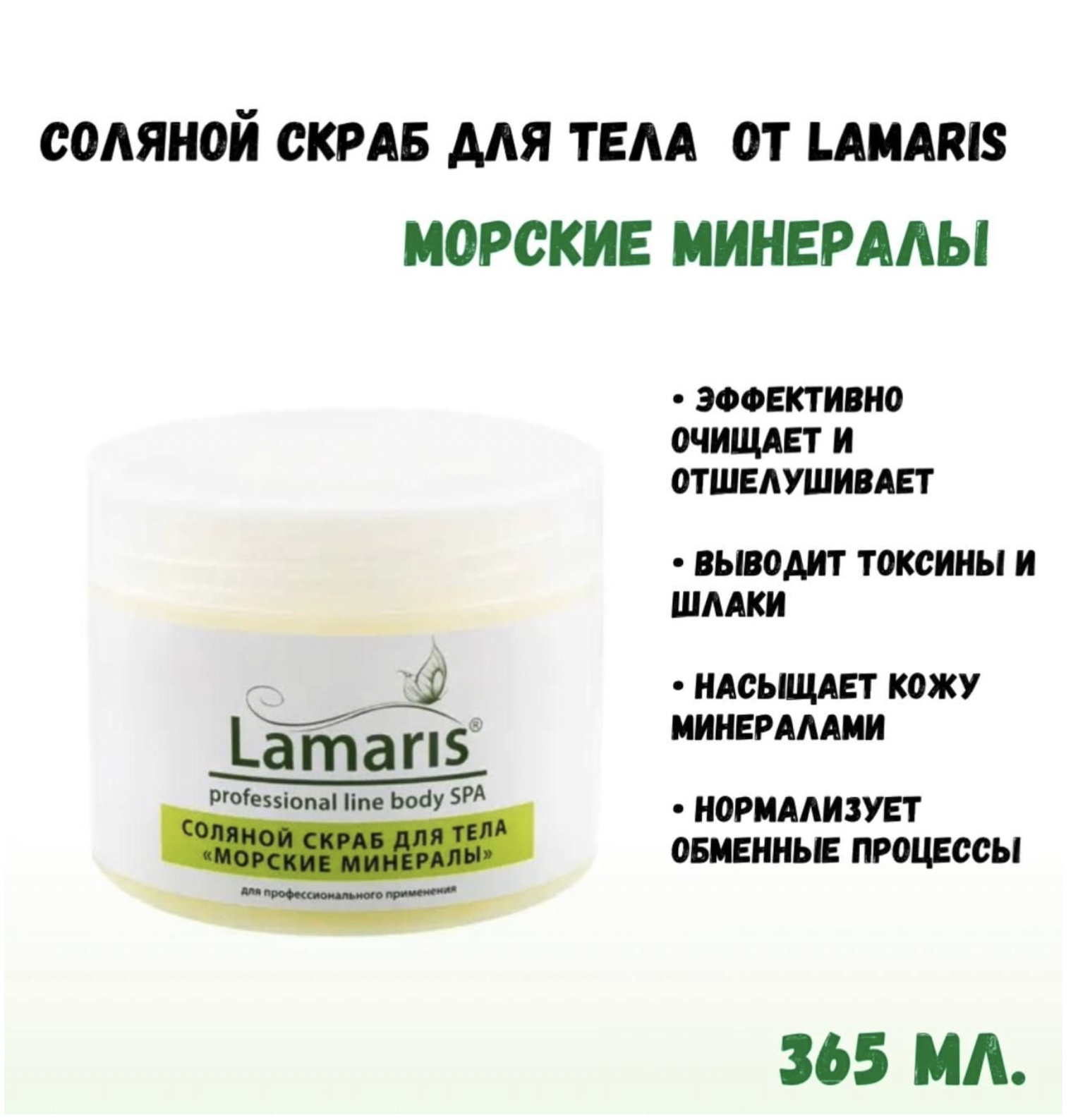 Скраб Lamaris натуральный антицеллюлитный соляной для тела морские минералы 365 г