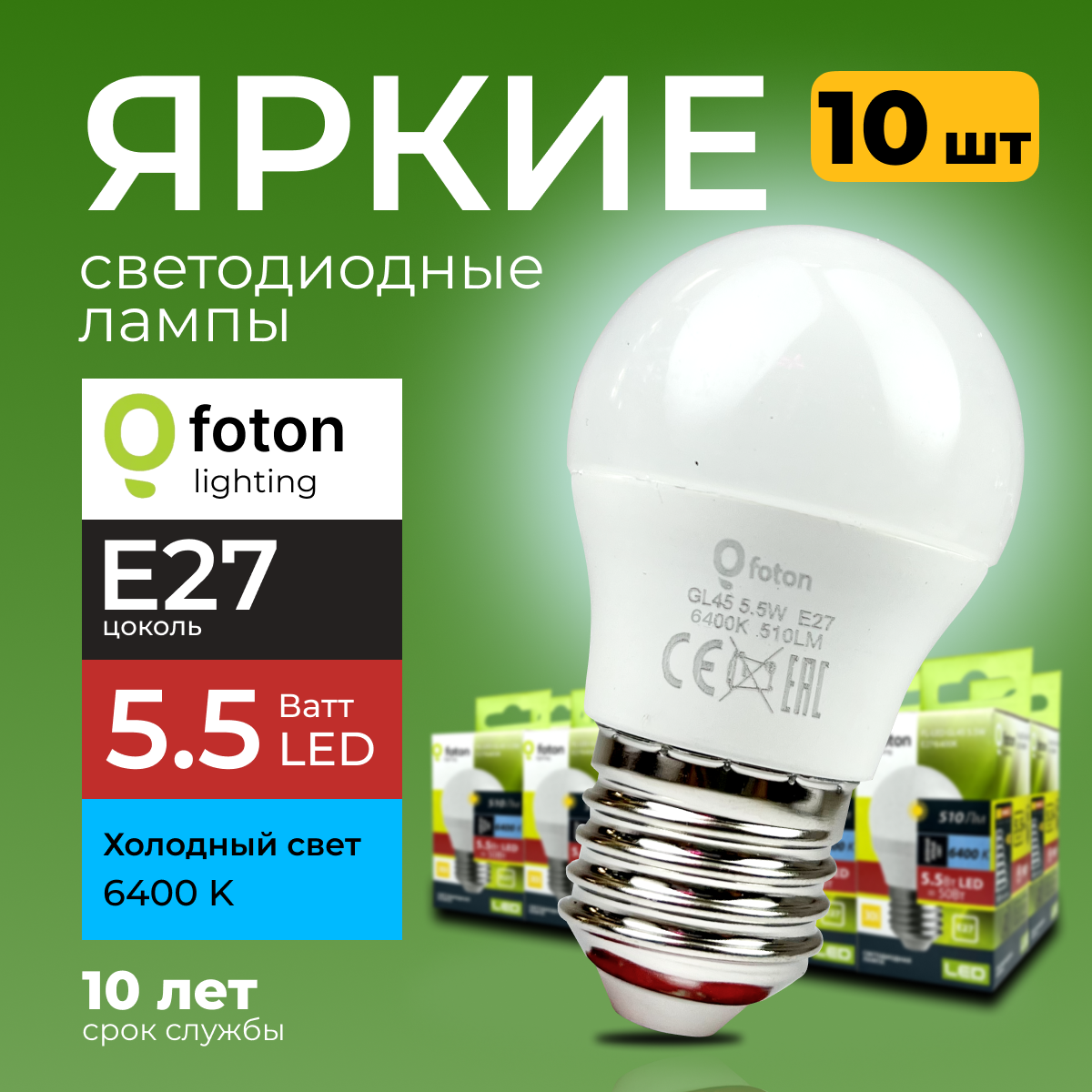 Светодиодная лампочка Foton Lighting E27 55 Ватт св шар FL-LED 6400К 510лм 10шт 1558₽