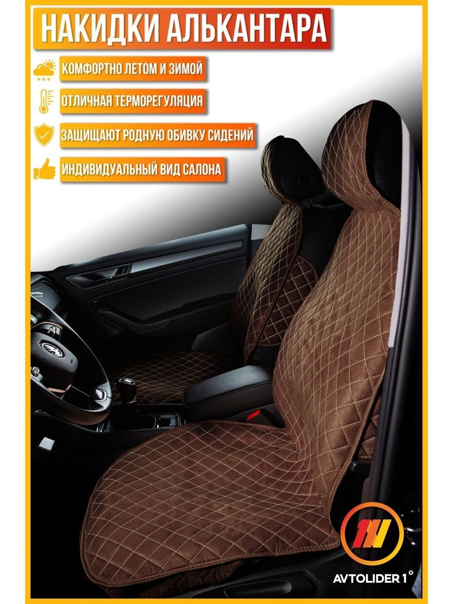 

Накидка на сиденье AVTOLIDER1 "Алькантара" 2шт.коричнево-бежевая Chery Tiggo 5, Коричневый;бежевый, 2шт. на переднее сиденье, СТАНДАРТ Chery Tiggo 5 (Чери Тигго 5)