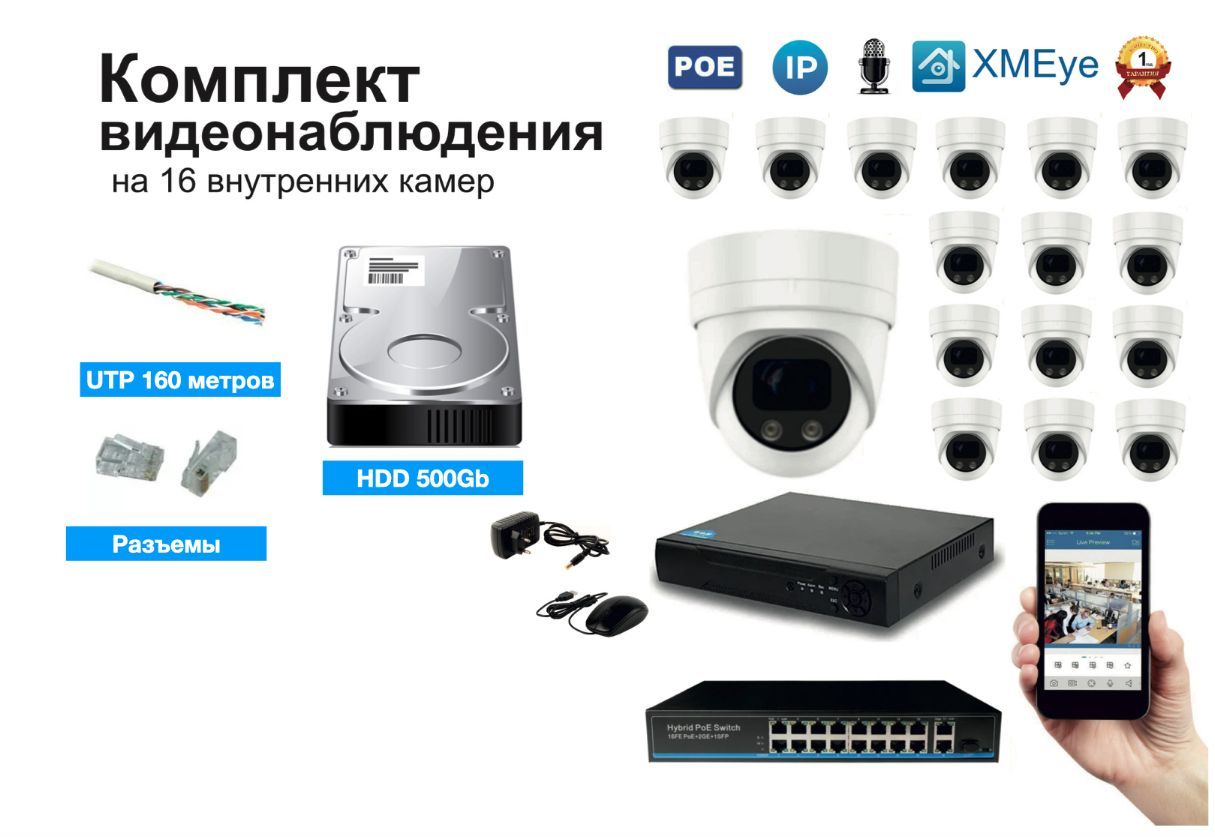 

Полный IP POE комплект видеонаблюдения на 16 камер (KIT16IPPOE04M5B), KIT16IPPOE04M5B_HDD500GB_UTP