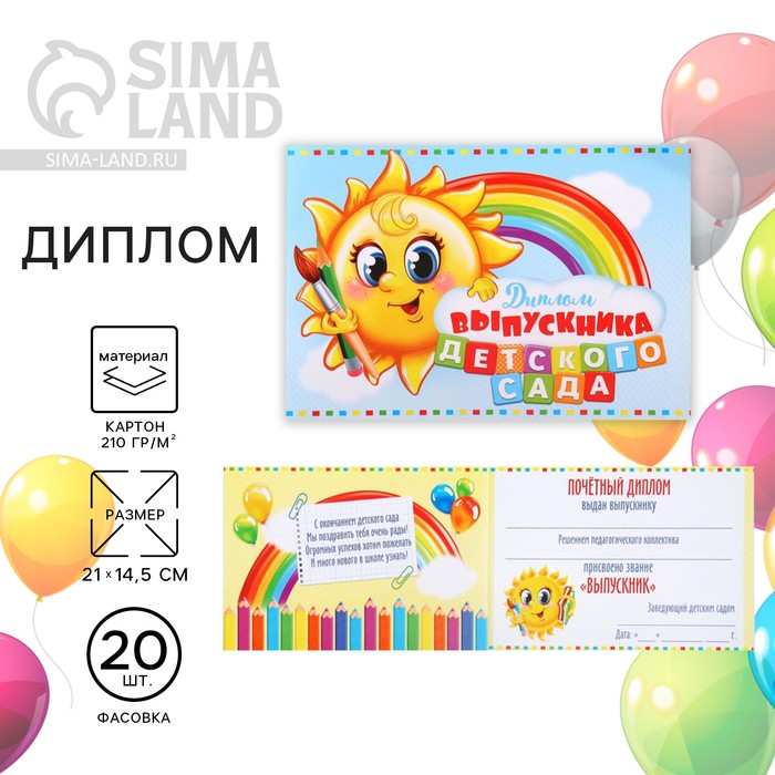 

Диплом «Выпускника детского сада», А5, 210 гр/кв.м (20 шт.)