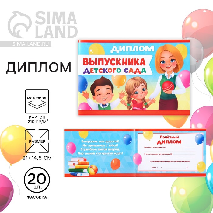 

Диплом «Выпускника детского сада», А5, 210 гр/кв.м (20 шт.)
