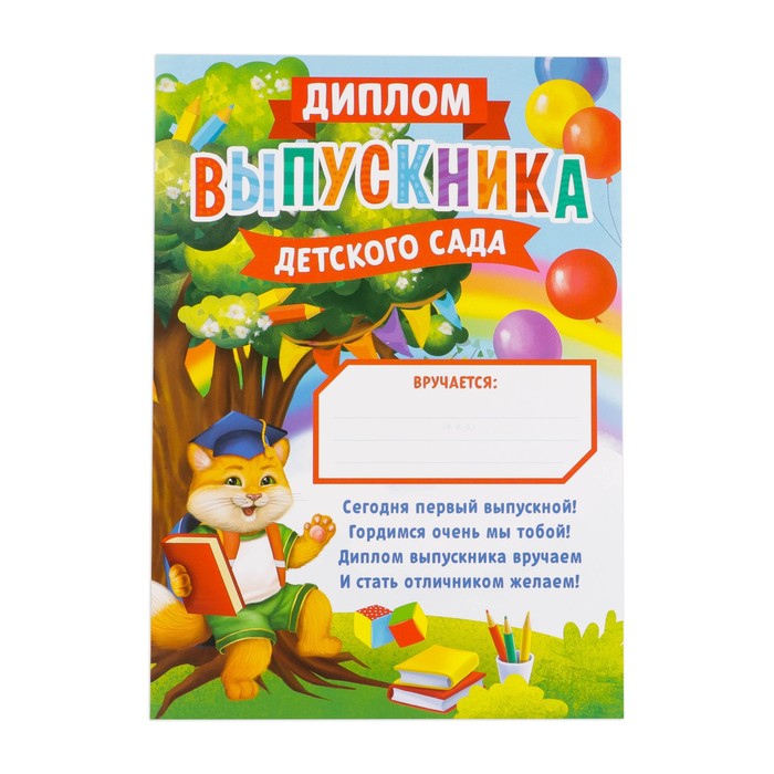 

Диплом «Выпускника детского сада», А4, 157 гр/кв.м (40 шт.)
