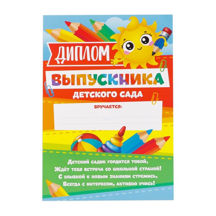 

Диплом «Выпускника детского сада», А4, 157 гр/кв.м (40 шт.)